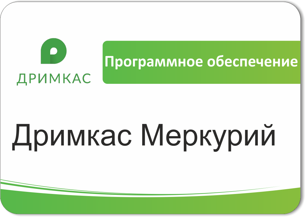ПО «Дримкас Меркурий». Лицензия. 12 мес во Владивостоке