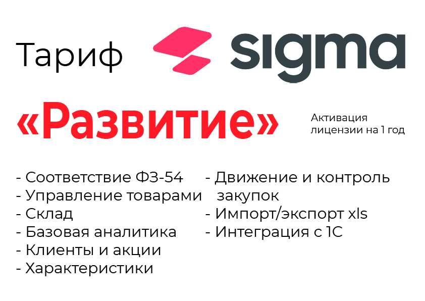 Активация лицензии ПО Sigma сроком на 1 год тариф "Развитие" во Владивостоке