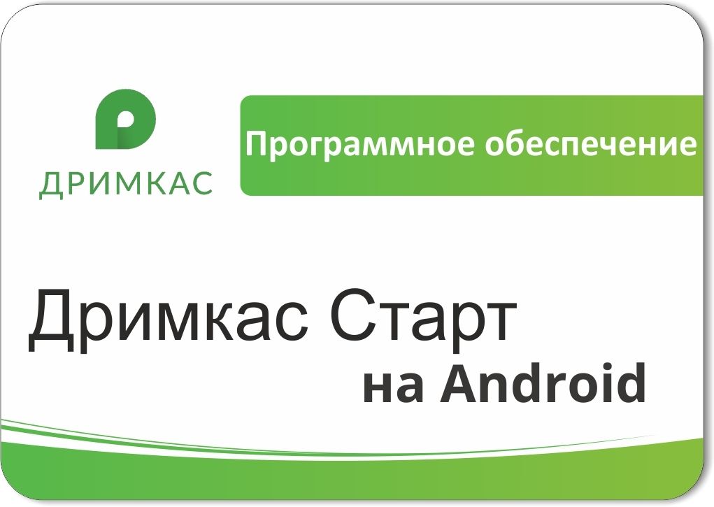 ПО «Дримкас Старт на Android». Лицензия. 12 мес во Владивостоке