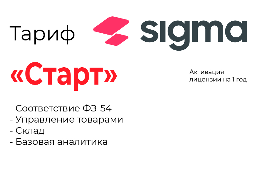 Активация лицензии ПО Sigma тариф "Старт" во Владивостоке