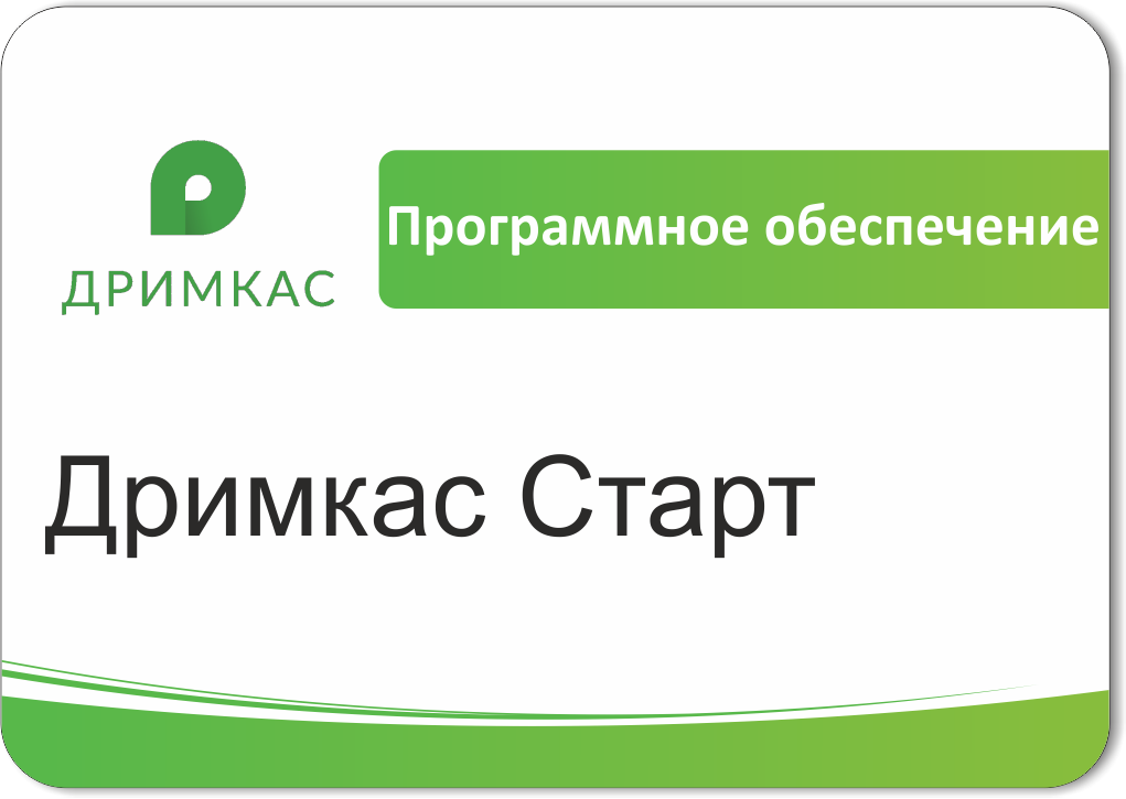 ПО Дримкас Старт, лицензия на 12 месяцев во Владивостоке