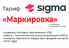 Лицензия на ПО SIGMA «Модуль МАРКИРОВКА» во Владивостоке