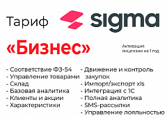 Активация лицензии ПО Sigma сроком на 1 год тариф "Бизнес" во Владивостоке